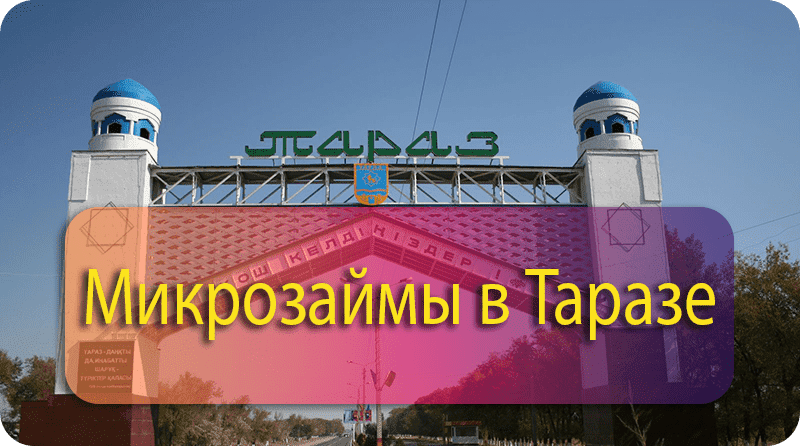микрозаймы до зарплаты в Таразе круглосуточно